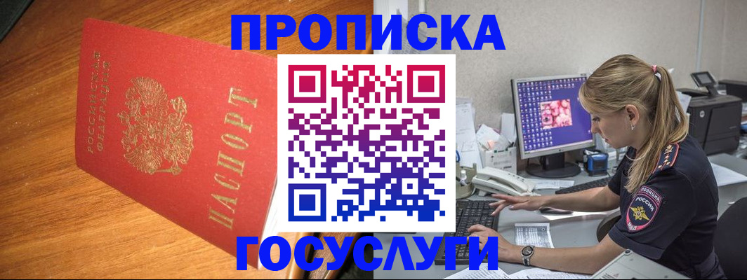 прописка штамп в Енисейске