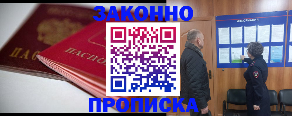 прописка в Енисейске